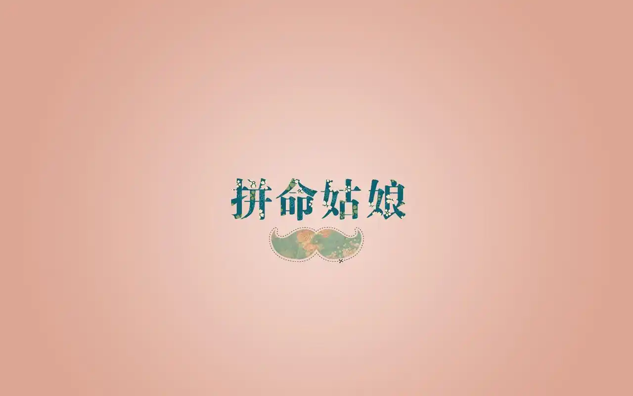 个性文字控励志桌面壁纸