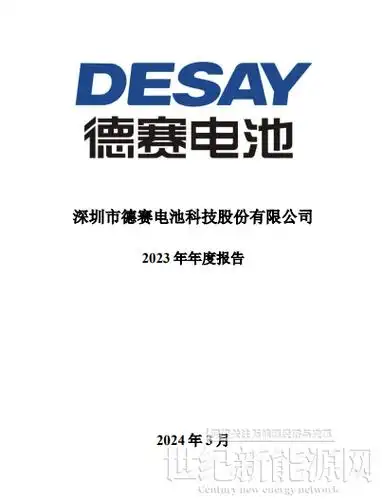 德赛电池2023年合并营收20285亿同比下降673