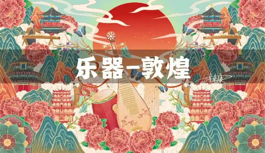 方寸万象 乐器敦煌 国风创意插画壁纸