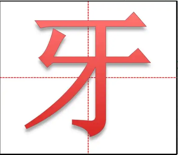 "牙"字怎么用田字格书写?