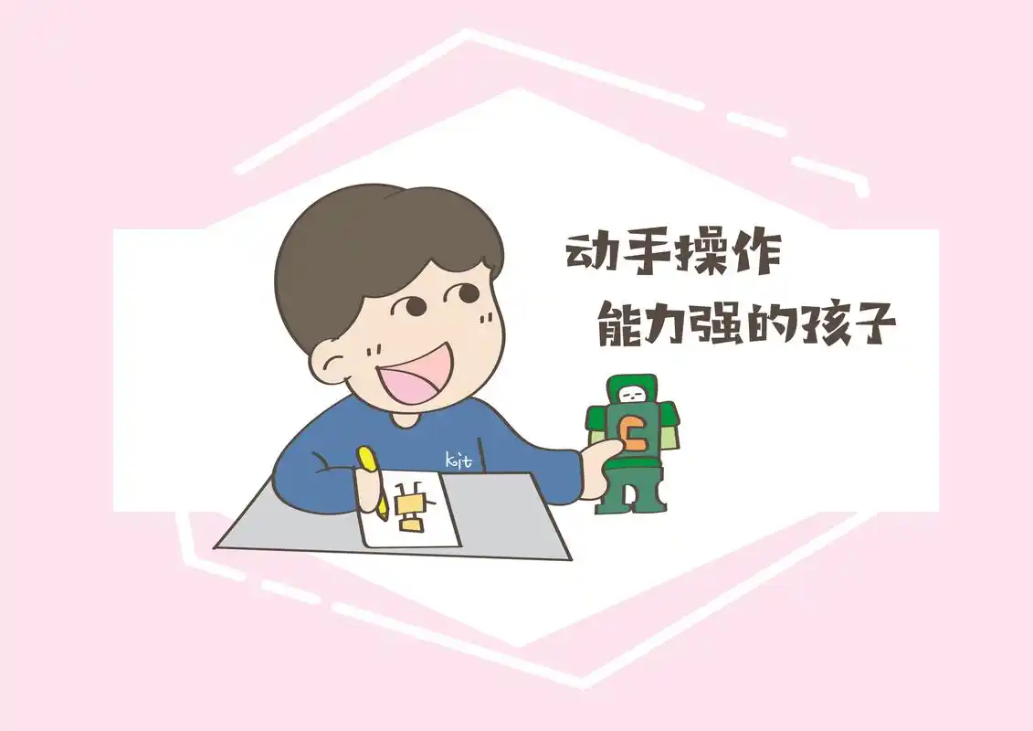 一,动手操作能力强的孩子我们在孩子到达一定年龄后,会给孩子买很多的