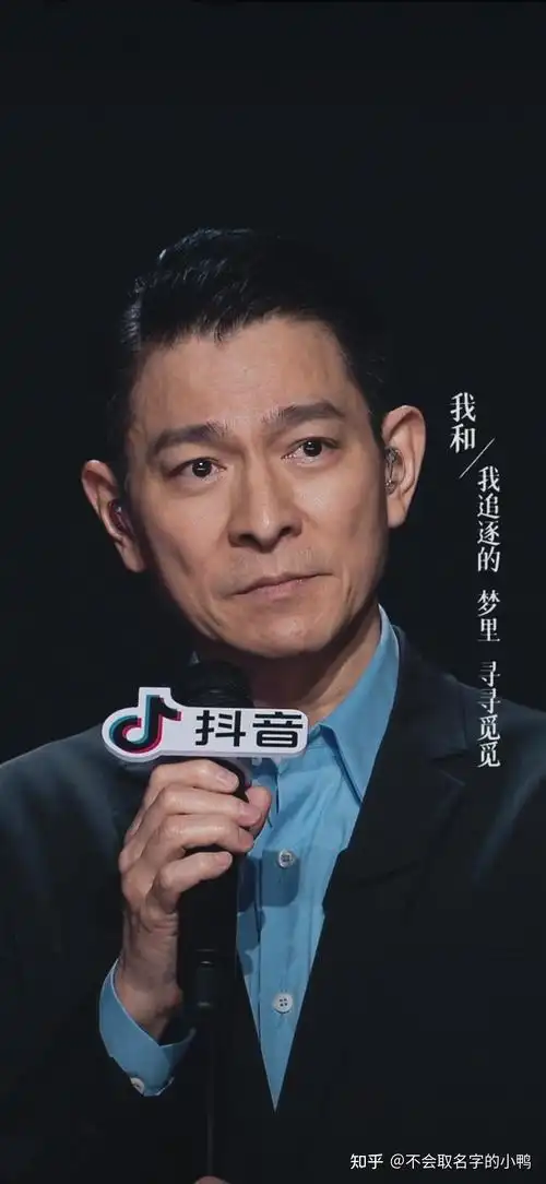 如何看待29日抖音对刘德华的出道40周年采访直播