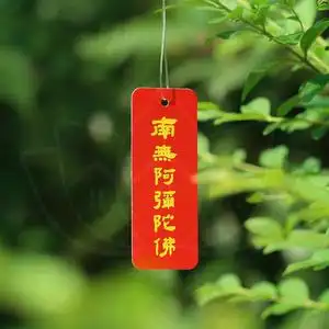 南无阿弥陀佛名号挂饰