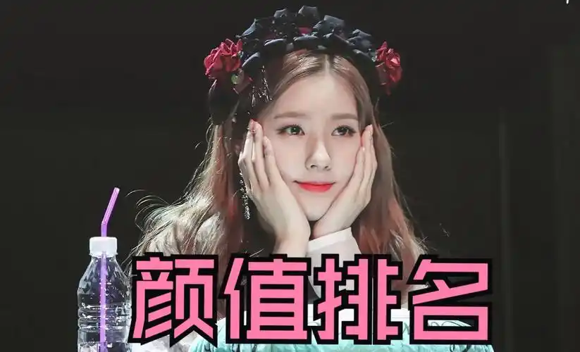 韩国五代女团按颜值应该如何排名?top9