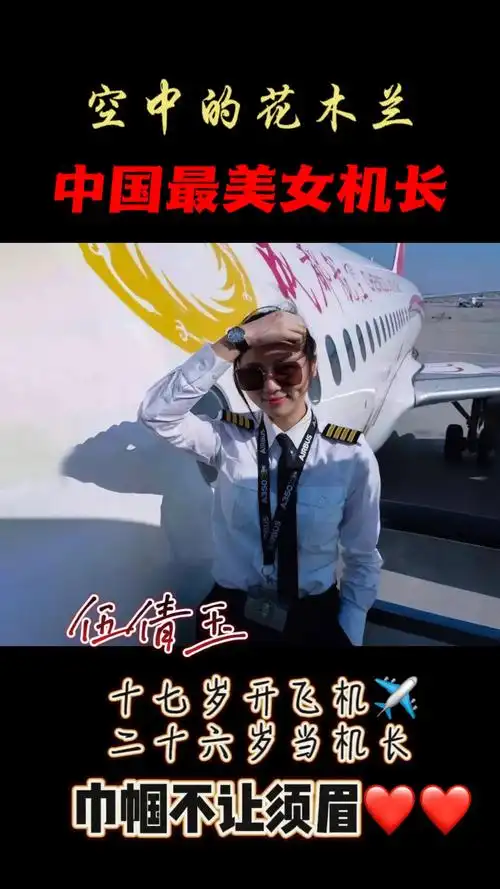 伍倩玉颜值与实力并存"中国最年轻女机长"真的是巾帼不让须眉, - 抖音