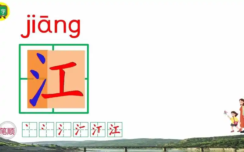 "江"的笔画,笔顺