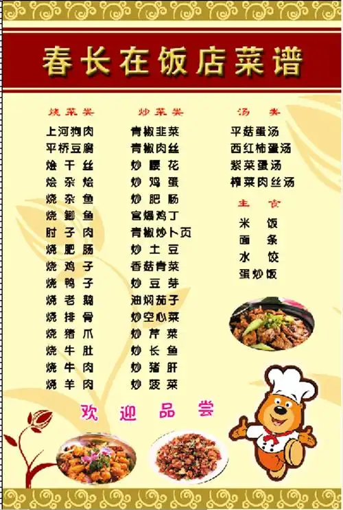 春长在饭店菜谱