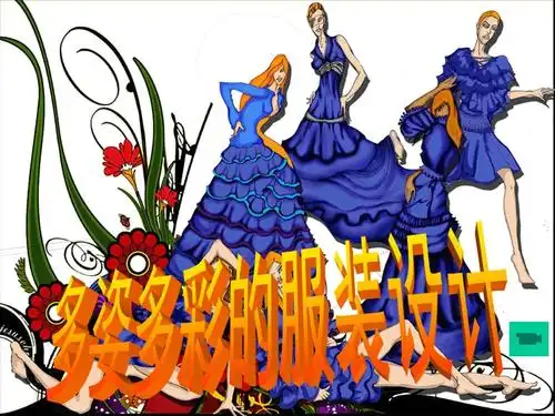 多姿多彩的服装设计ppt