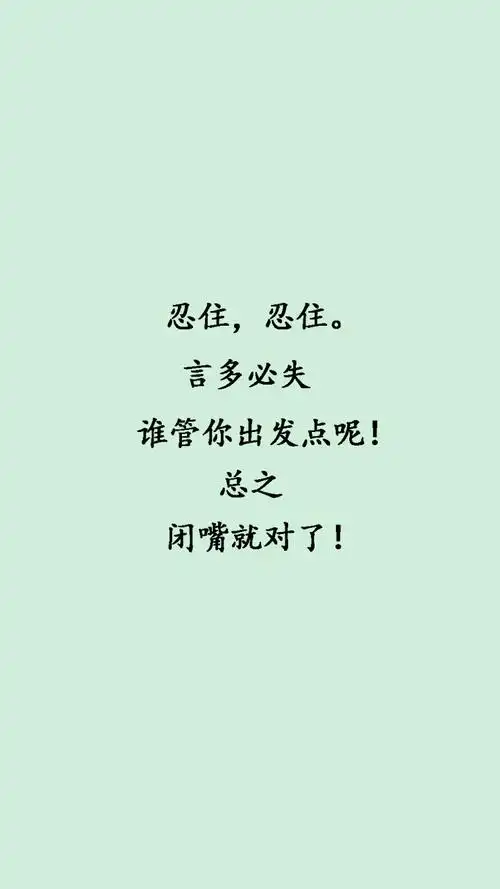 话不必多,言多必失.不失也易招人反感. - 堆糖,美图壁纸兴趣社区