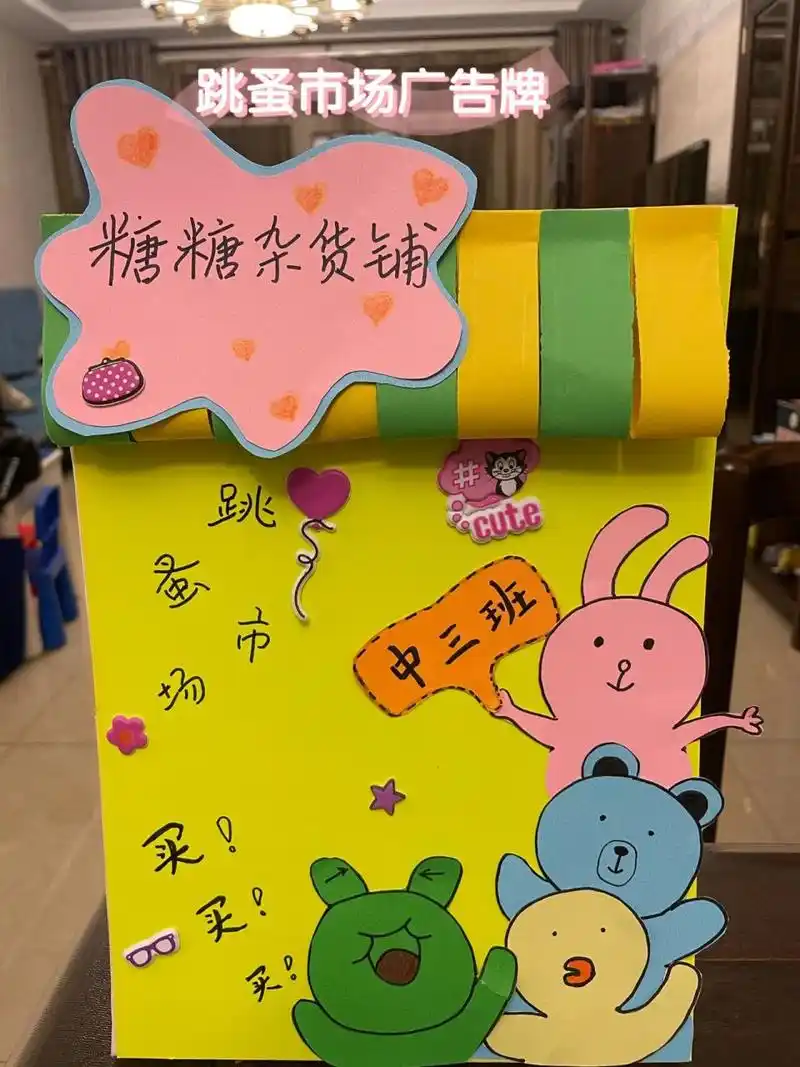 幼儿园跳蚤市场广告牌(简单版) 幼儿园跳蚤市场广告牌(简单版)