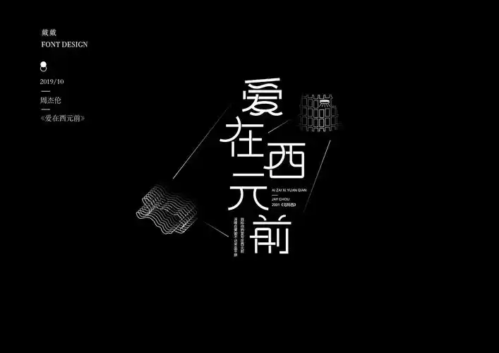 字记歌名字体周杰伦