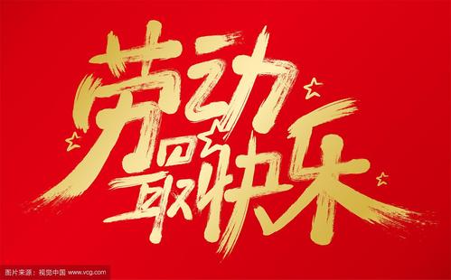 五一劳动最快乐字体设计