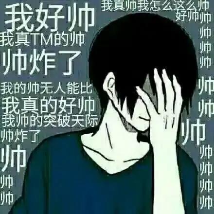 卡通 捂脸 手指 我好帅我真帅 我怎么这么帅 我真tmd说炸了