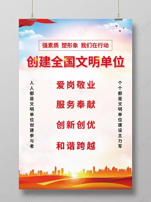 白色清新创建全国文明单位海报创建文明单位