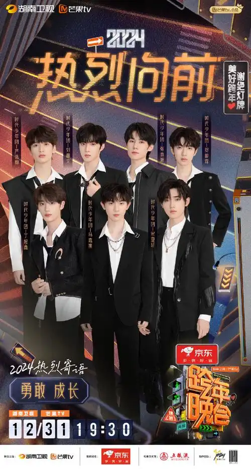 时代少年团湖南卫视跨年##2024跨年热烈问答##湖南卫视跨年晚
