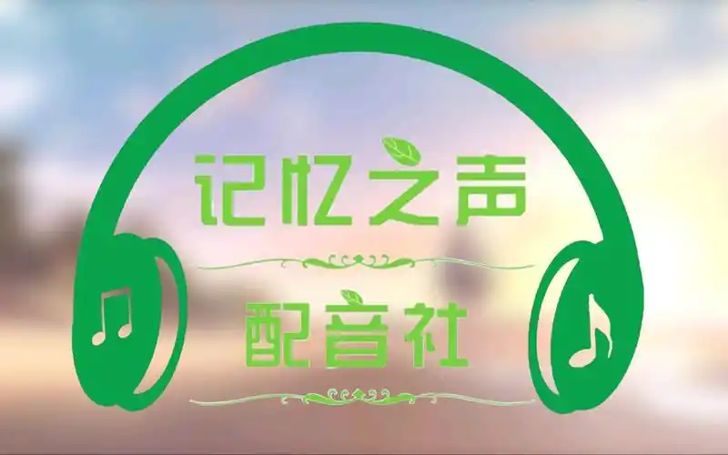 【记忆之声配音社】五一特辑;"爱"需要声音传递,"音"因为有我们而精彩