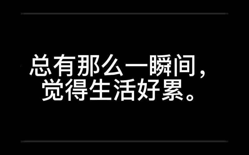 总有那么一瞬间,觉得生活好累