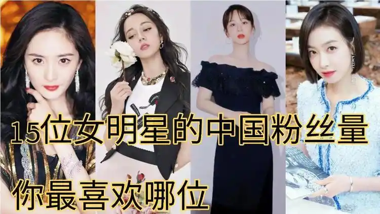 女明星的中国粉丝,赵丽颖8千多万谢娜高达1.27亿,你最喜欢谁?
