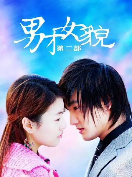 《男才女貌 第二部》资料—中国—电视剧—优酷网,视频高清在线观看