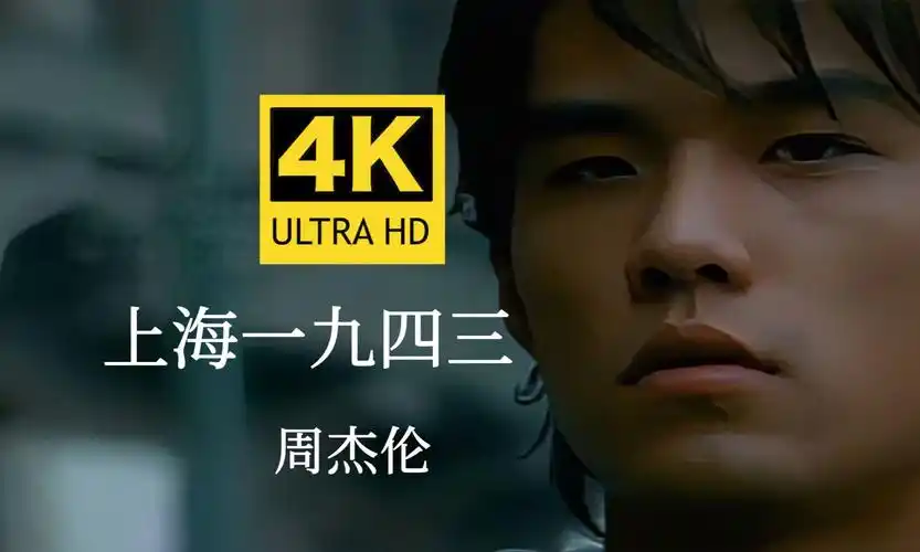 【4k60fps无水印修复】周杰伦《上海一九四三》mv 4k自修复无水印珍藏