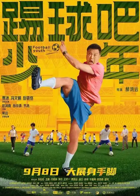 体育电影踢球吧少年上映编剧董晨与贾冰常远首合作