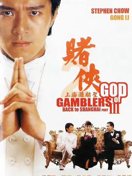 赌侠2上海滩赌圣