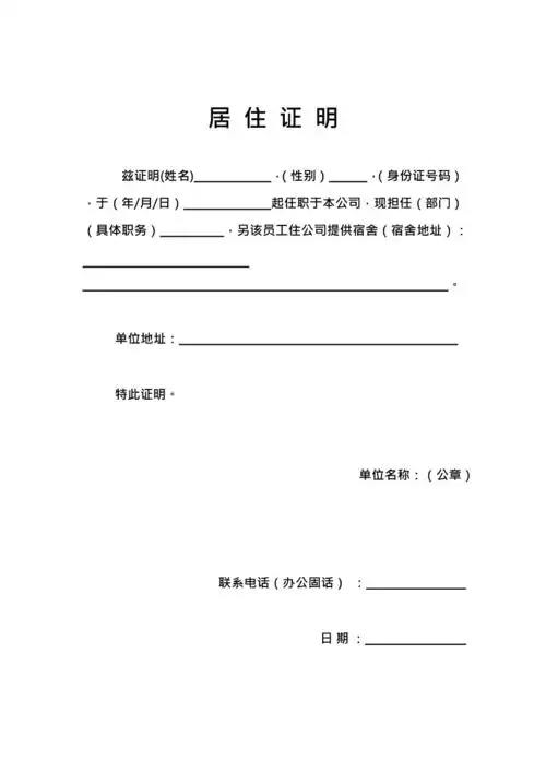 公司居住证明最新整理