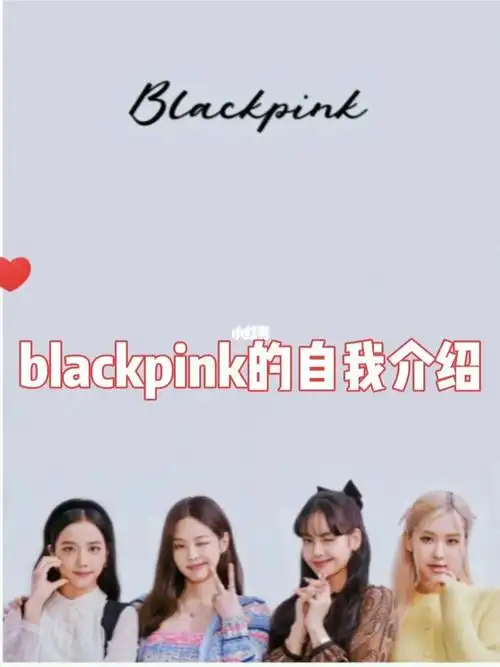 blackpink的自我介绍_blackpink_自我介绍_娱乐_明星娱乐资讯