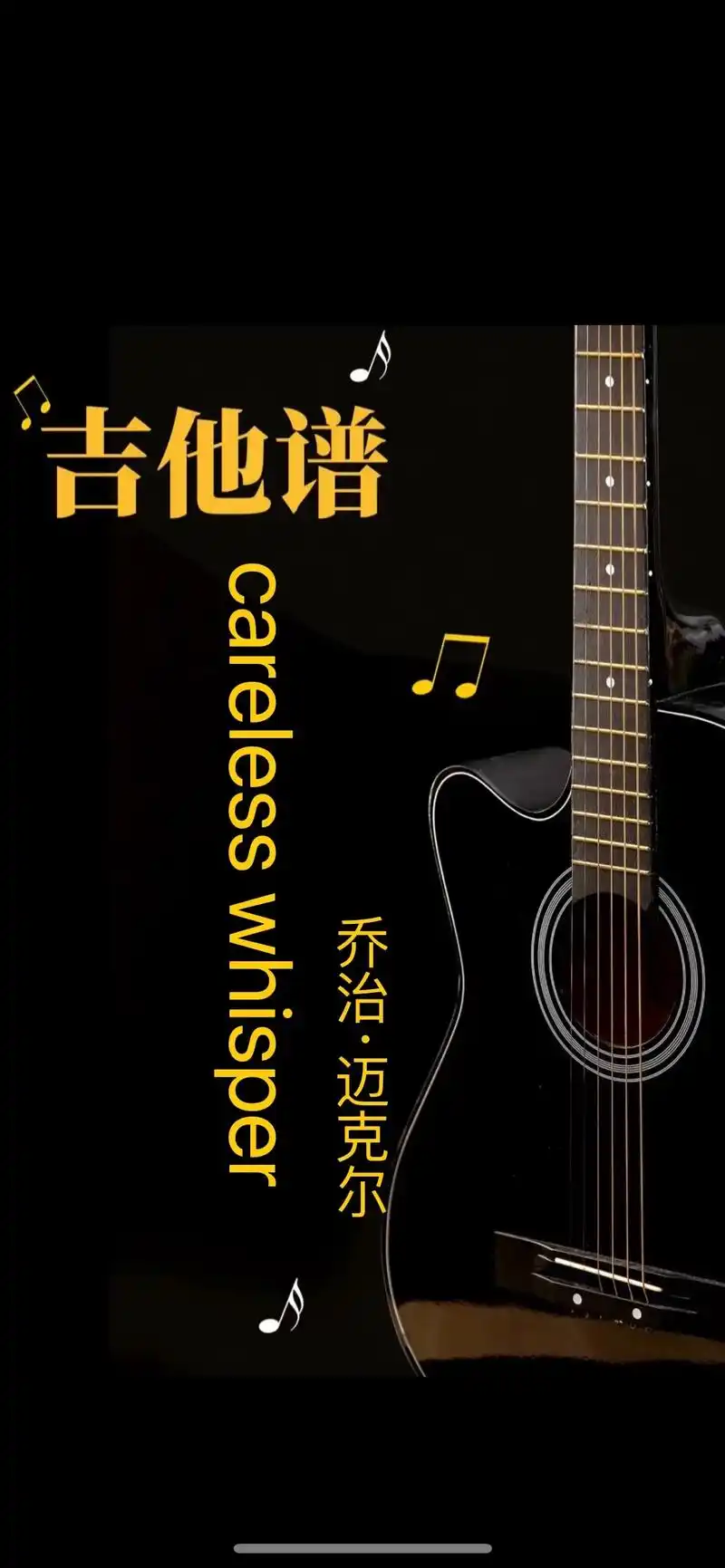careless whisper(无心快语)指弹吉他谱分享# - 抖音