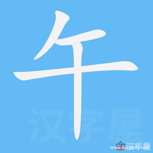 午的笔顺午字怎么写附笔顺动画