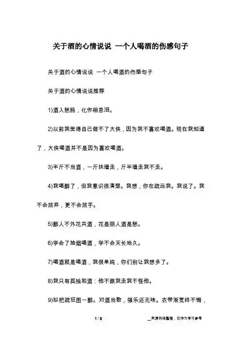 关于酒的心情说说 一个人喝酒的伤感句子关于酒的心情说说推荐1)酒入