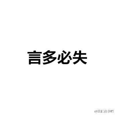 记住一句话:言多必失,谨言慎行
