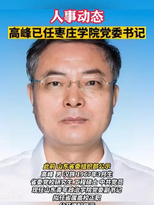 高峰已任枣庄学院党委书记干部任命官方发布