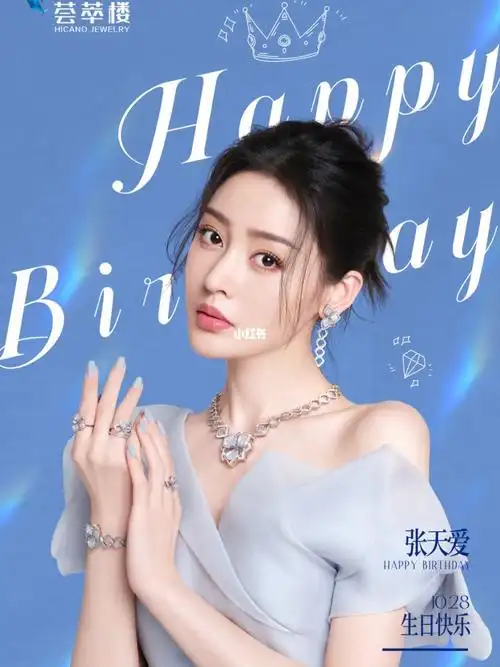 祝荟萃楼珠宝品牌代言人张天爱生日快乐