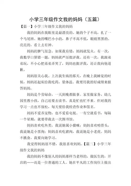 小学三年级作文我的妈妈五篇