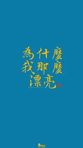 文字,壁纸,句子,字,文字控,手机壁纸,iphone壁纸「文字壁纸」更多欢迎