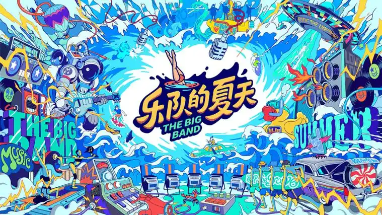 意想不到的夏天:「乐队的夏天」视觉包装创作分享