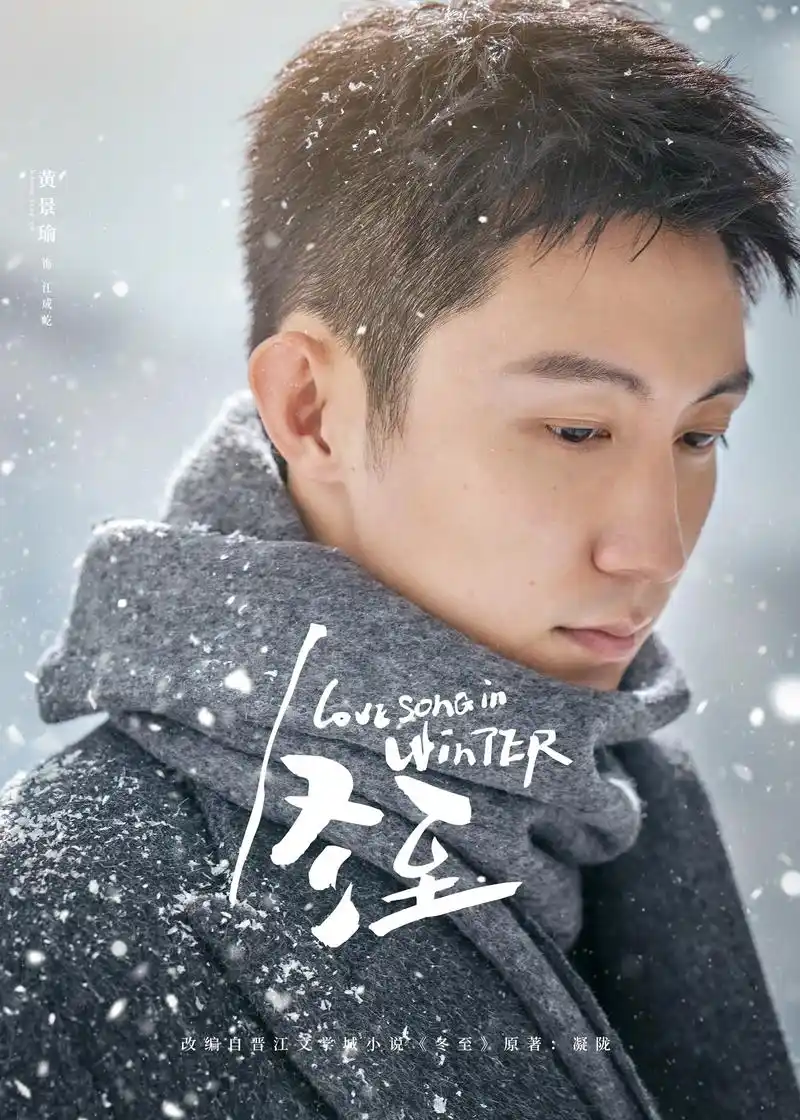 黄景瑜新剧冬至饰演的名字叫什么