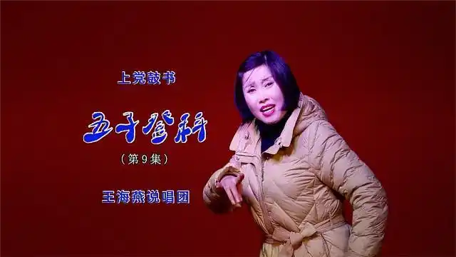 上党鼓书(王海燕)《五子登科》第9集(每天更新1集)