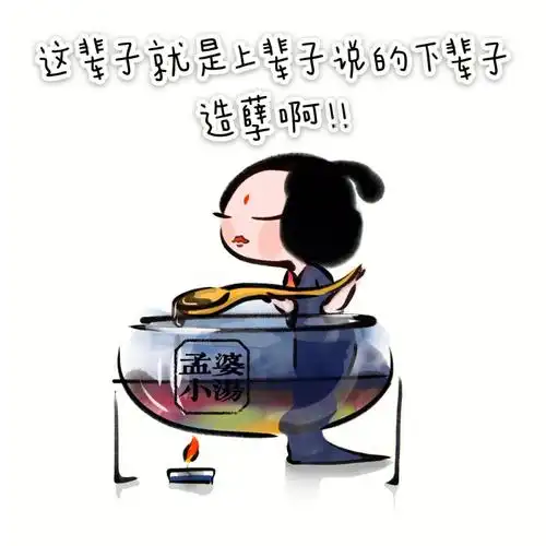 网络段子,造孽啊,是楼里小伙伴留言的感叹!