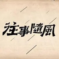 往事随风图片伤感带字 唯美往事随风我心已冷图片_微信头像图片大全