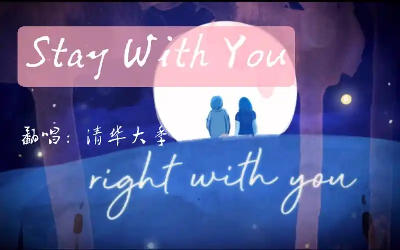 staywithyou初中生翻唱啊哈终于换了个称呼希望一切顺利