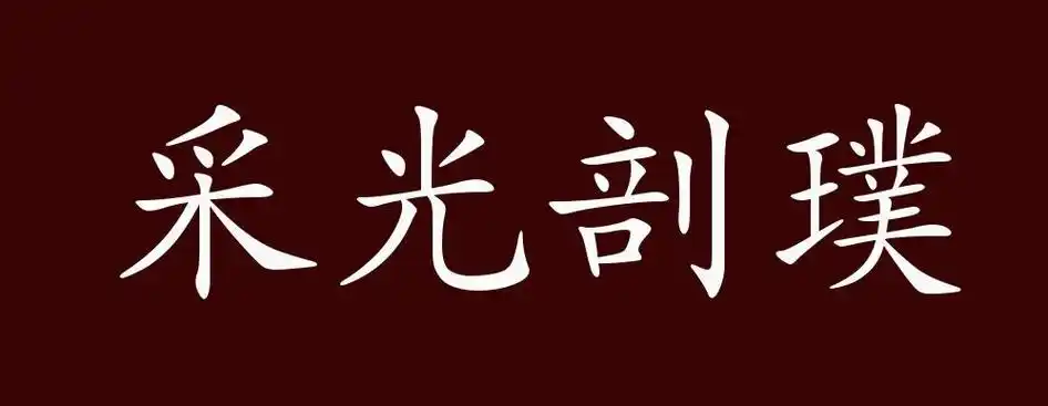 光组词有哪些 含"光"字的成语有哪些 | 说明书网