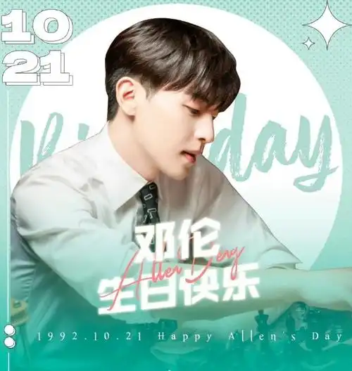 邓伦1021生日快乐##邓伦