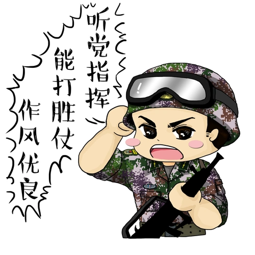 速来围观收藏军人版专属表情包来啦