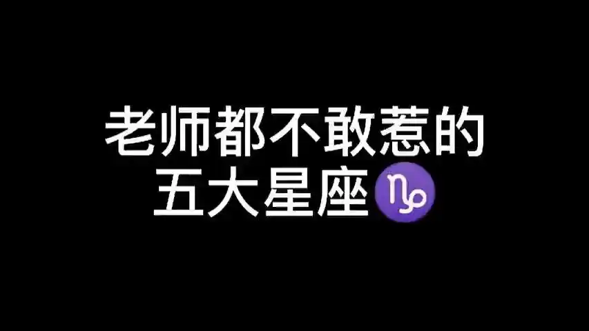 老师都不敢惹的五大星座