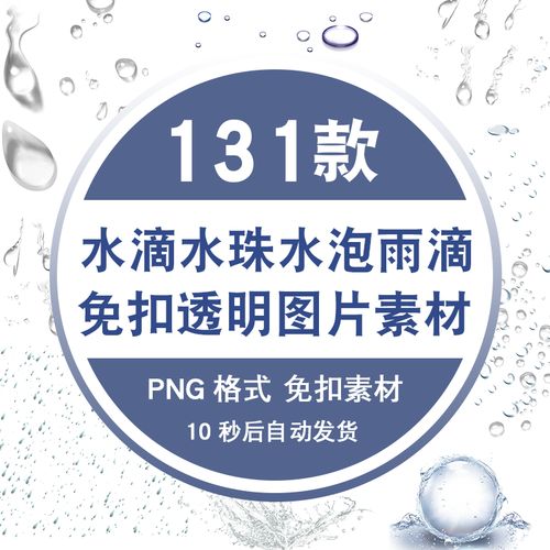 png透明背景图片ps素材包透明水滴水珠水泡雨滴海报设计装饰免抠 标准