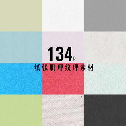 肌理背景墙图片 超大高清纸张纹理 设计师美工合成海报ps素材模板