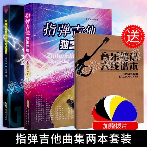 吉他曲谱书籍两本套 零基础指弹吉他乐谱教材 民谣吉他书谱流行弹唱