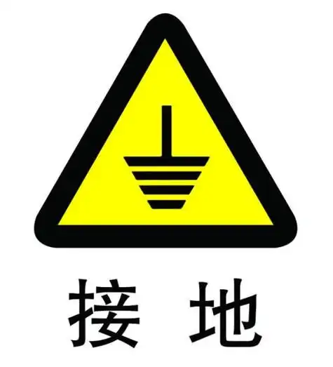 新风设备应该如何接地